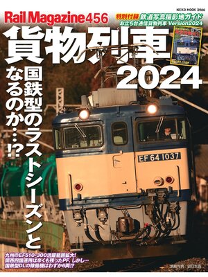 cover image of Rail Magazine: 456号貨物列車2024